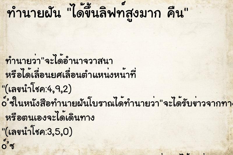 ทำนายฝัน ได้ขึ้นลิฟท์สูงมาก คืน ทำนายฝัน ได้ขึ้นลิฟท์สูงมาก คืน